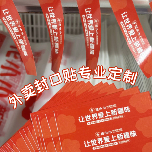 外卖封口贴定制餐饮店打包防偷换安心贴设计防水不干胶贴纸印刷
