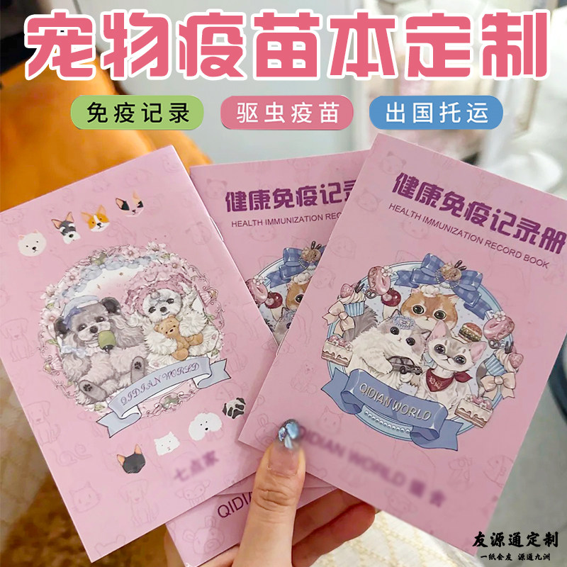 宠物疫苗本定制猫咪健康免疫证设计动物防疫本护照驱虫记录印刷