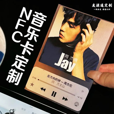 NFC音乐卡定制PVC自印歌曲周边小卡设计明星应援演唱会物料卡片