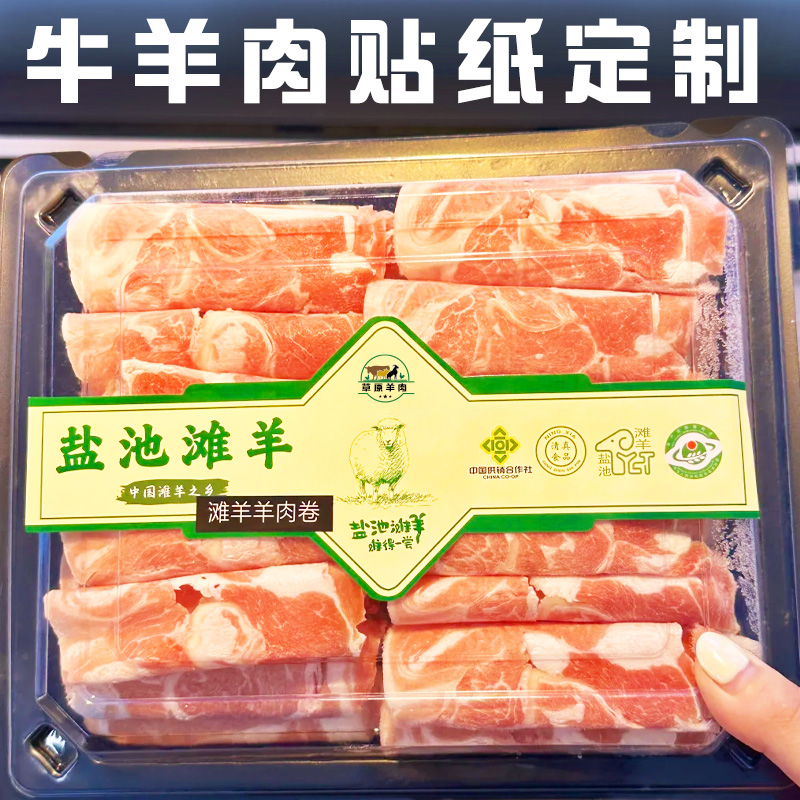 牛羊肉贴纸定制火锅肉卷标签不干胶设计超市食材打包盒封口贴定做