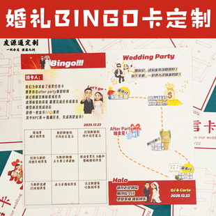 婚礼BINGO卡定制婚宴创意有奖任务卡设计接亲堵门闯关游戏卡定做