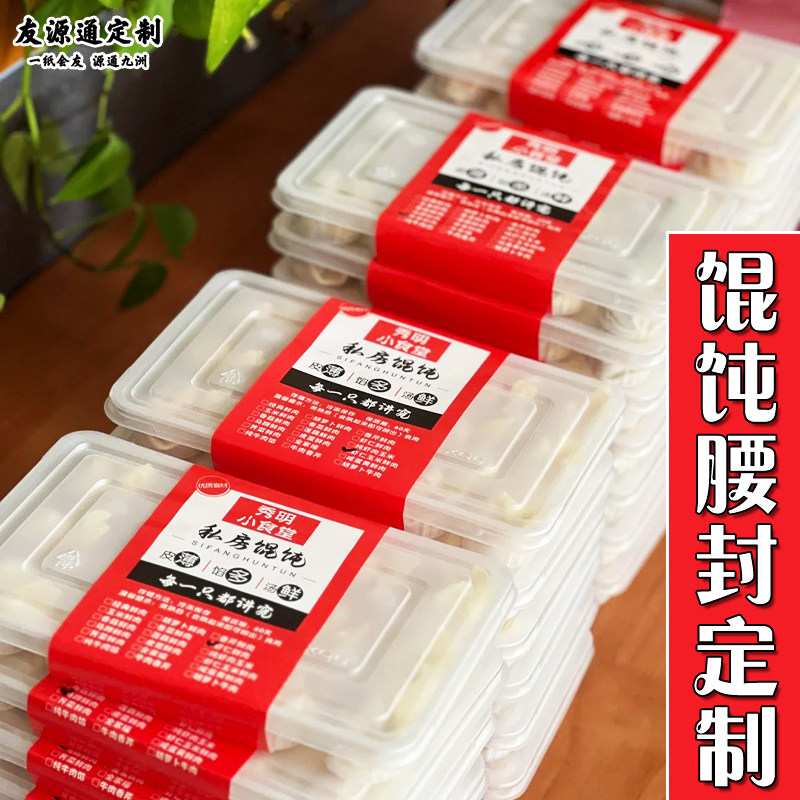 馄饨腰封定制餐饮店馄钝外卖打包盒封口条设计餐盒logo封套定做