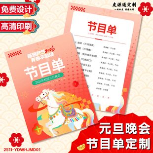 元旦晚会节目单定制新年文艺汇演演出表设计企业年会邀请函印刷