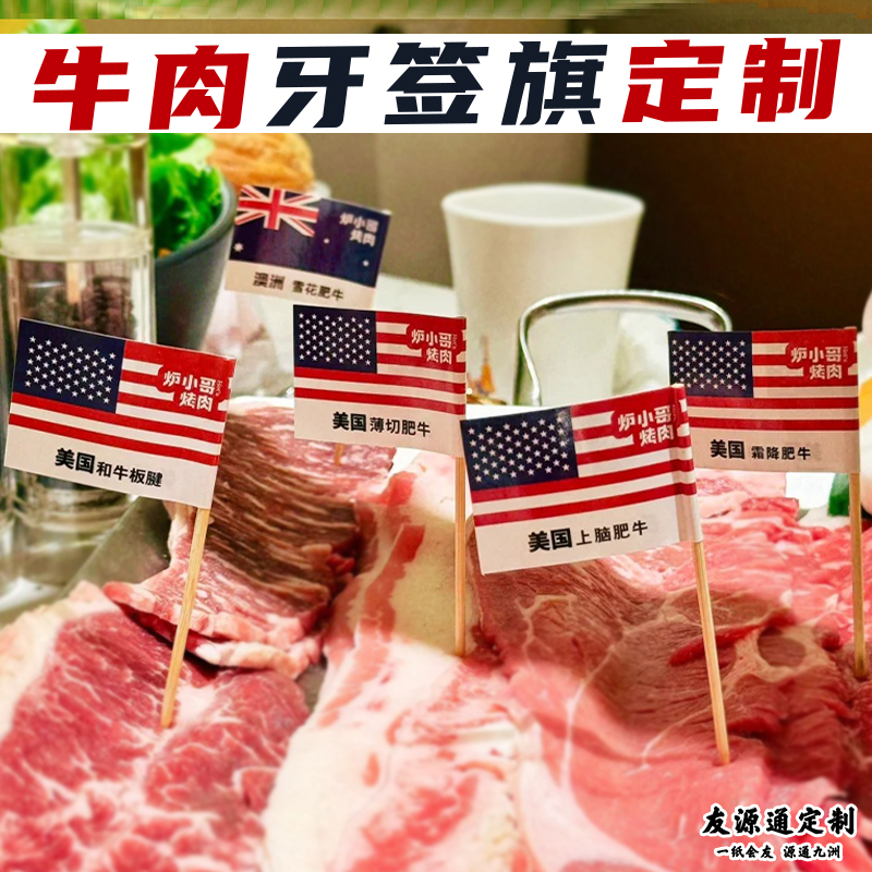 牛肉牙签旗定制餐饮火锅店菜品标签插旗设计烧烤烤肉竹签旗定做