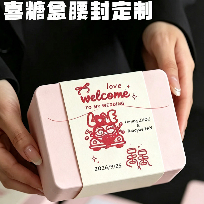 喜糖腰封定制结婚伴手礼封套设计婚礼纪念礼物纸质包装套来图印刷图片