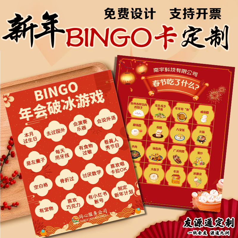 新年bingo卡定制节日聚会晚会游戏闯关卡公司年会任务挑战卡设计