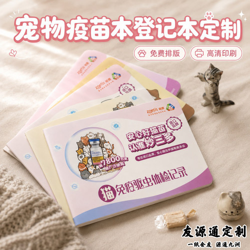 宠物疫苗本登记本定制猫咪健康驱虫记录证书设计爱宠护照本子定做