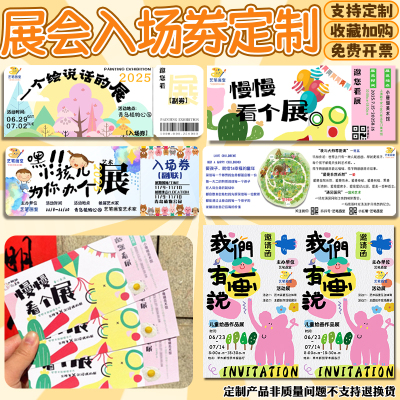 展会入场券定制漫展画展邀请函门票卡片设计正副券请柬小卡定做