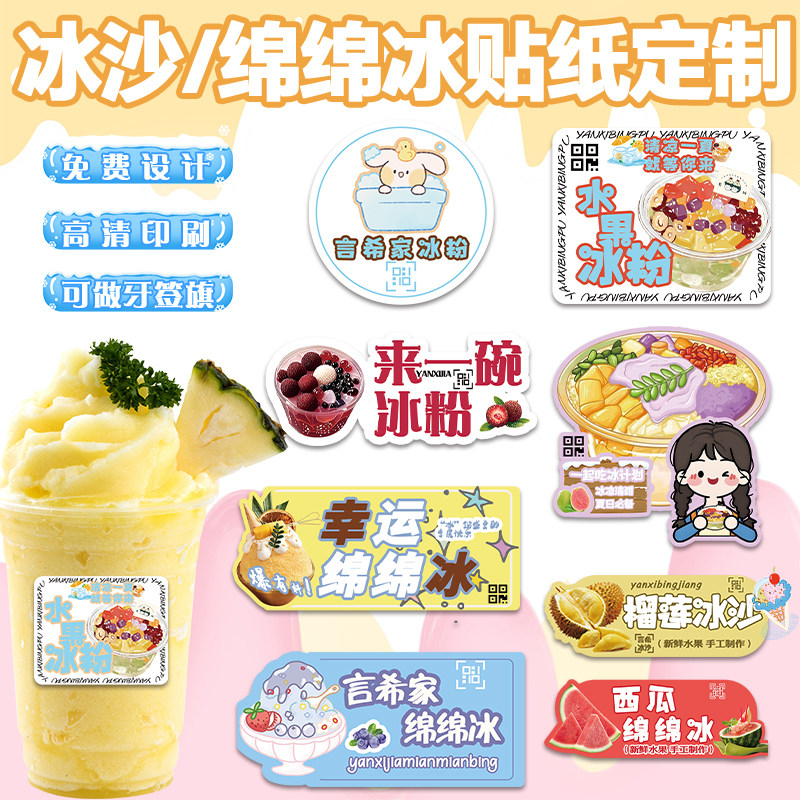 夏日冰品贴纸定制冰沙冷饮包装贴设计logo二维码防水不干胶贴印刷