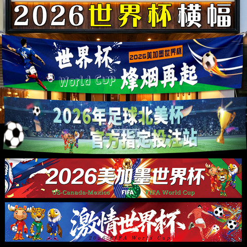 2026年世界杯横幅美加墨世界杯条幅26世界杯体彩宣传装饰条幅