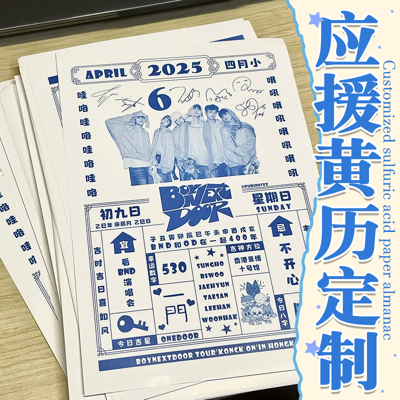 应援硫酸纸黄历定制明星周边日历订做爱豆生日演唱会纪念卡片