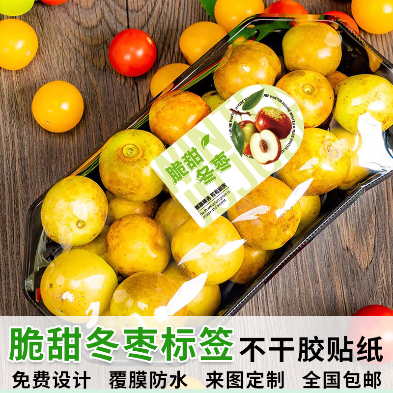新鲜冬枣标签脆甜沽化冰糖冬枣水果捞精品大枣包装冬枣不干胶定制