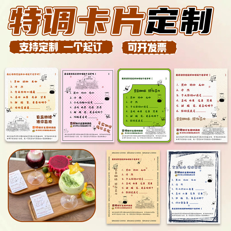 特调卡片定制咖啡风味介绍说明卡设计饮料奶茶调制酒售后小卡片