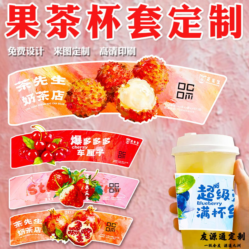 果茶杯套定制饮品口味介绍标签纸套设计商家logo广告宣传杯托定做