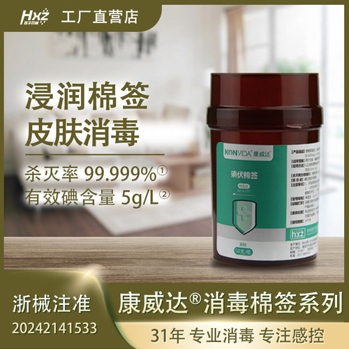 康威达消毒棉签（碘伏/酒精）用于皮肤粘膜消毒宠物也可用