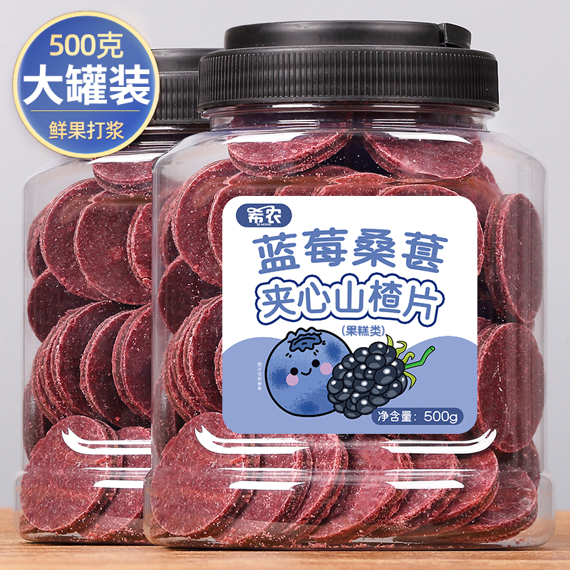 希农蓝莓桑葚夹心山楂片500g罐装山楂干果脯蜜饯休闲小吃儿童零食