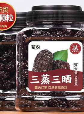 希农三蒸三晒红枣罐装古法制作红枣干新疆若羌灰枣无添加大枣零食