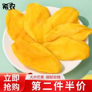 希农大片芒果干250g酸甜解馋小吃水果干蜜饯果脯办公室休闲小零食