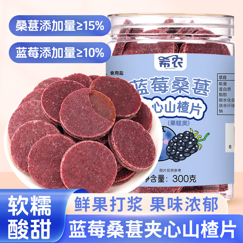 希农蓝莓桑葚夹心山楂片300g罐装老式山楂干蜜饯休闲小吃儿童零食