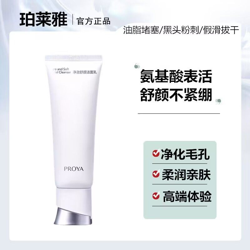 珀莱雅净澈舒颜洁面乳清洁舒缓控油不假滑卸妆氨基酸洗面奶正品女