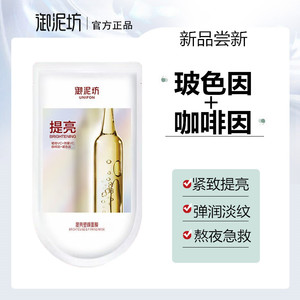 御泥坊面膜女提拉紧致抗皱淡化细纹美白淡斑抗氧化补水保湿正品