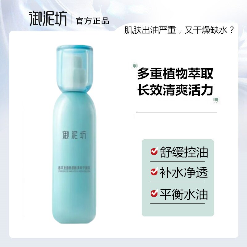 御泥坊清爽爽肤乳液男女补水保湿控油收缩毛孔不油腻护肤品正品
