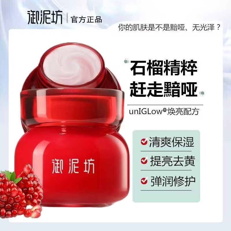 御泥坊红石榴面霜提亮肤色去黄紧致淡纹抗氧化补水保湿晚霜女正品