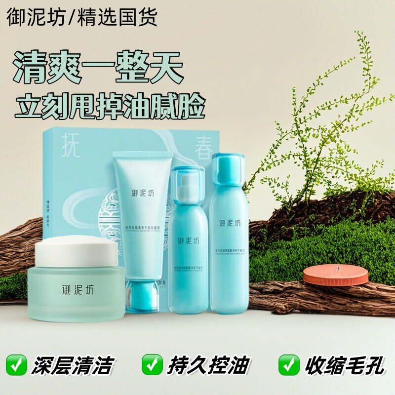 御泥坊清爽水乳液套装护肤品补水保湿控油淡黑头收缩毛孔男女正品