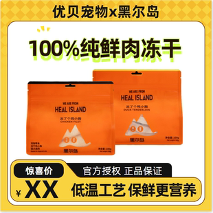 黑尔岛冻干鸡小胸鸭小胸猫零食冻干磨牙增肥发腮营养猫犬通用