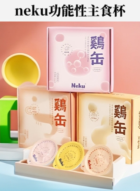 neku呢酷罐头猫主食餐杯全价慕斯MINI杯营养增肥补水美毛猫湿粮包