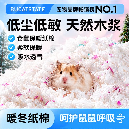 布卡星仓鼠过冬纸棉垫料保暖用品