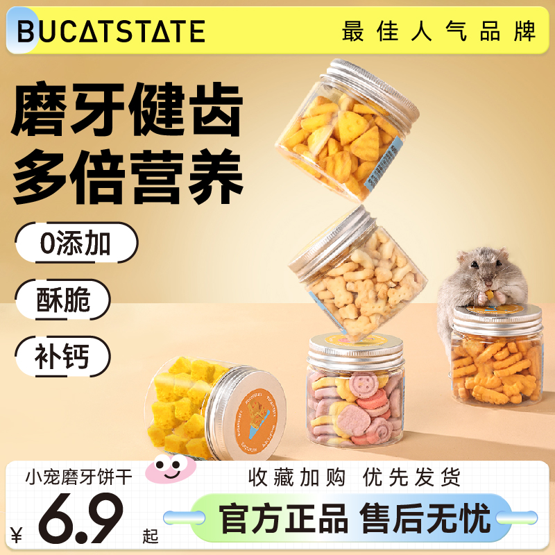 布卡星仓鼠零食磨牙饼干