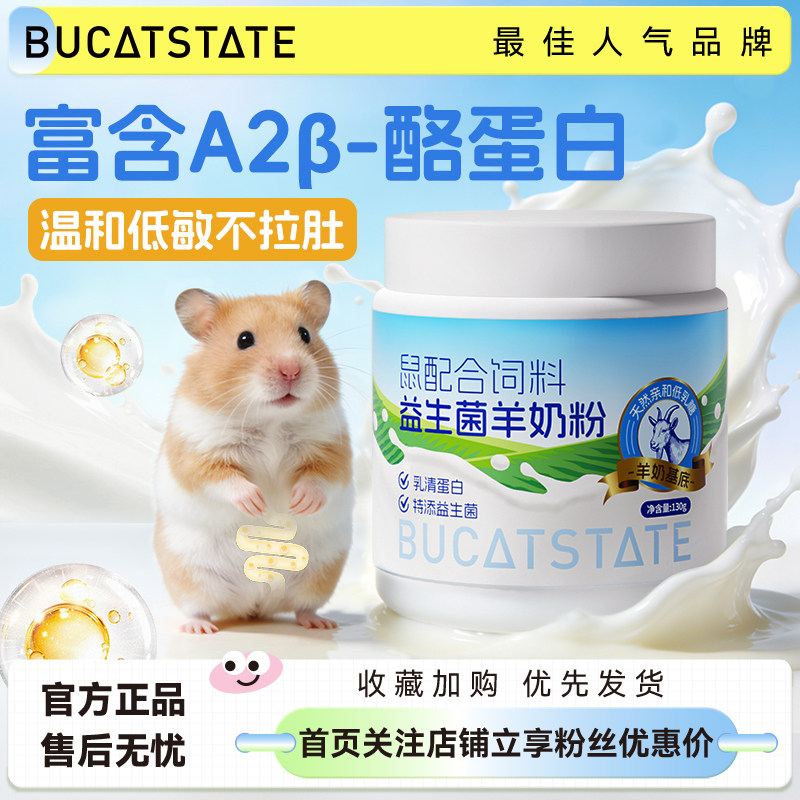 布卡星仓鼠专用营养羊奶粉辅食龙猫花枝鼠金丝熊零食小宠专用奶粉