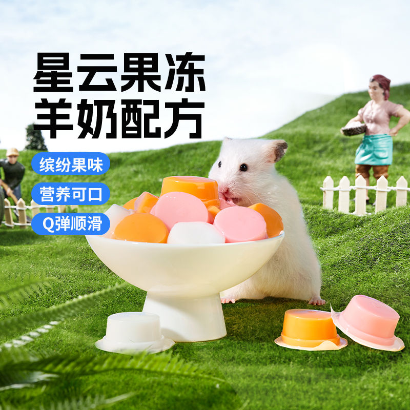 高档高营养仓鼠粮食零食星云果冻羊奶布丁金丝熊蜜袋鼯增肥专用 B
