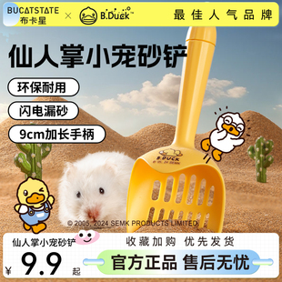 布卡星仓鼠尿砂铲子小黄鸭B.Duck联名款 金丝熊清洁厕所浴沙室专用