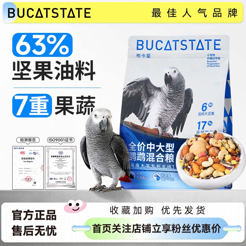布卡星中大型灰鹦鹉混合鸟粮