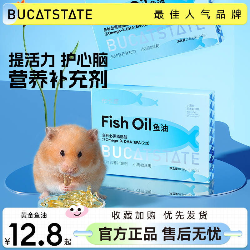 布卡星仓鼠鱼油胶囊粮食伴侣