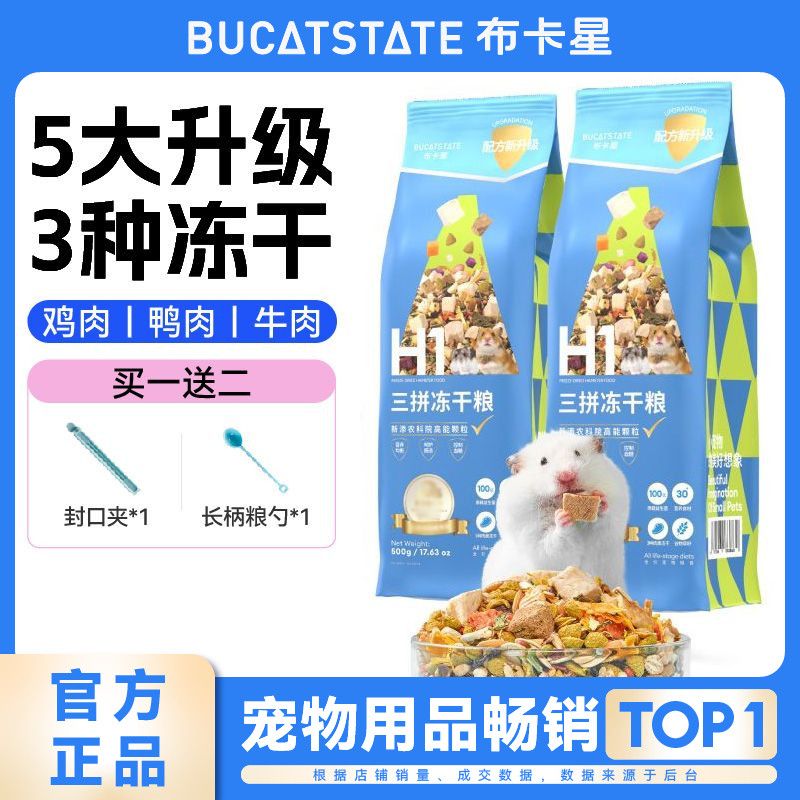 布卡星仓鼠粮食营养增肥主粮三拼冻干粮金丝熊粮食饲料仓鼠用品B