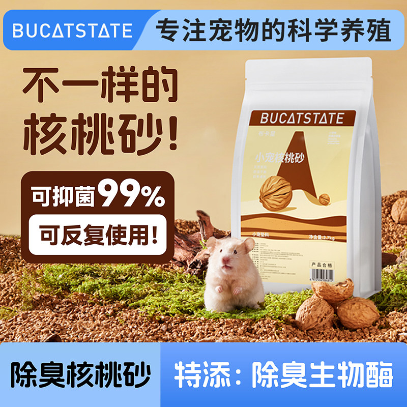 布卡星仓鼠垫料核桃砂天然木屑专用玉米芯金丝熊夏天季荞麦砂用品