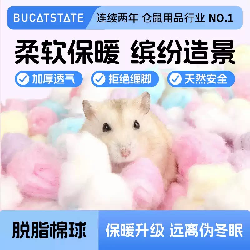 布卡星仓鼠保暖棉花冬天用品脱脂棉球金丝熊刺猬冬季棉被小宠棉窝
