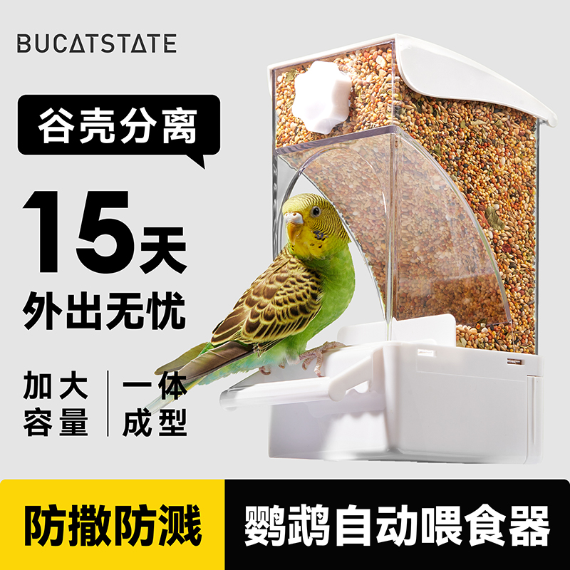布卡星鹦鹉自动喂食器挂式新款谷壳分离饮喂水鸟食盒防撒溅下料器