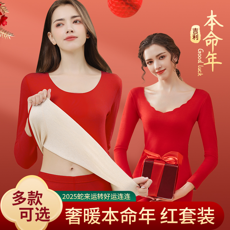 本命年红色保暖内衣套装女2025蛇年秋冬季加绒内搭打底衫秋衣秋裤