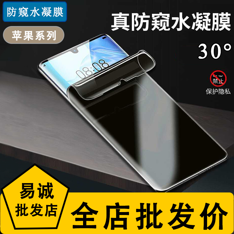 苹果防偷窥保护隐私水凝软膜批发