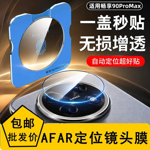 适用华为Pura X View 秒贴镜头膜定位AF高清 Mate XTS X6 X5 80 70Air 60 Nova16 15 14 畅享90 Pro Max 批发