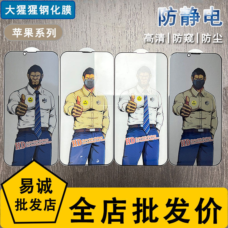 大猩猩钢化膜苹果防窥防尘防静电