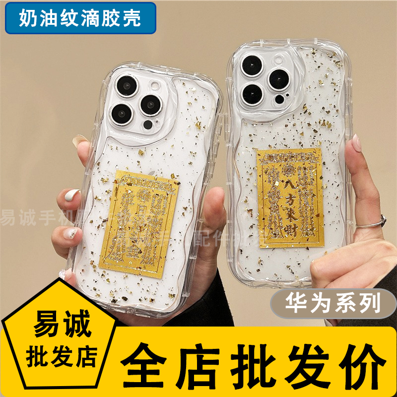 适用于华为Pura 70 Pro+奶油纹滴胶金箔防摔壳日进斗金Mate60 50 30E八方来财高级感暴富透明保护手机壳批发