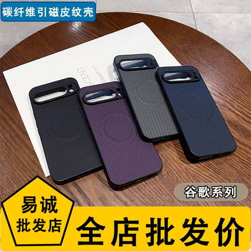 适用于谷歌pixel磁吸9A pro碳纤维引磁皮纹壳pixel 8A pro无线充电一体pixel 7 6简约商务防摔保护手机壳批发