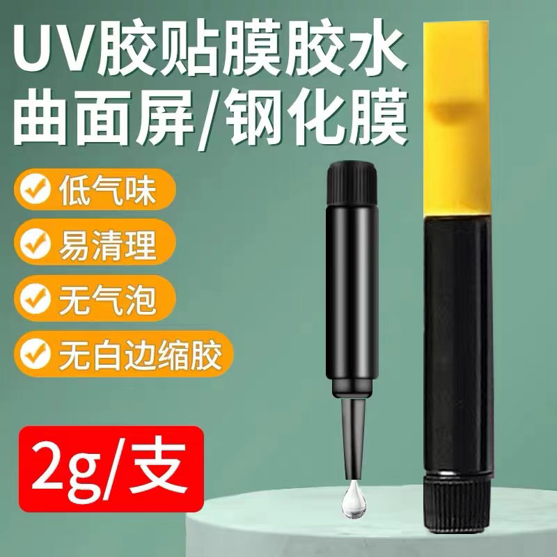 UV胶水2.0g液态固化贴膜透明胶曲面手机钢化贴膜工具紫光灯批 发