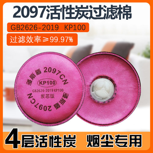 2097活性炭过滤棉防尘口罩KP100