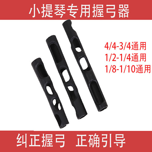 儿童小提琴矫正持弓手指拉弓手型